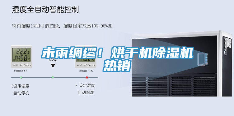 未雨綢繆！烘干機除濕機熱銷