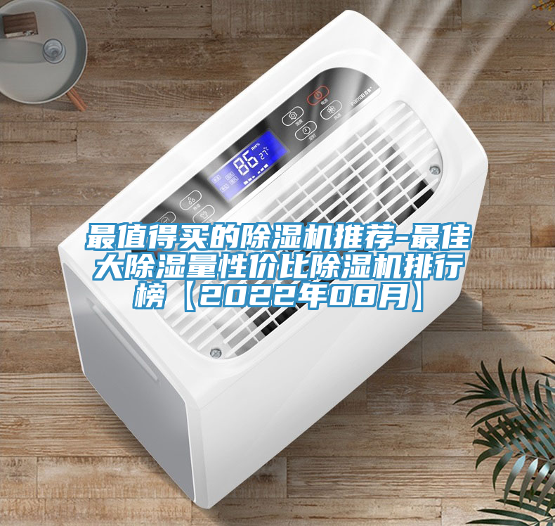 最值得買(mǎi)的除濕機(jī)推薦-最佳大除濕量性?xún)r(jià)比除濕機(jī)排行榜【2022年08月】