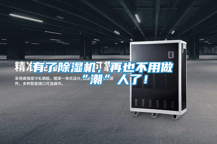 有了除濕機，再也不用做“潮”人了！