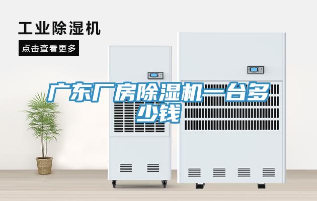 廣東廠房除濕機(jī)一臺(tái)多少錢(qián)