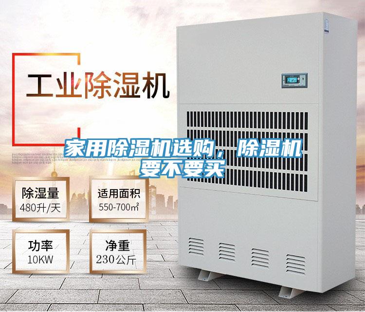 家用除濕機選購，除濕機要不要買