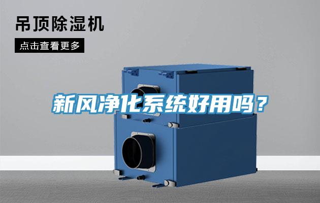 新風凈化系統好用嗎？