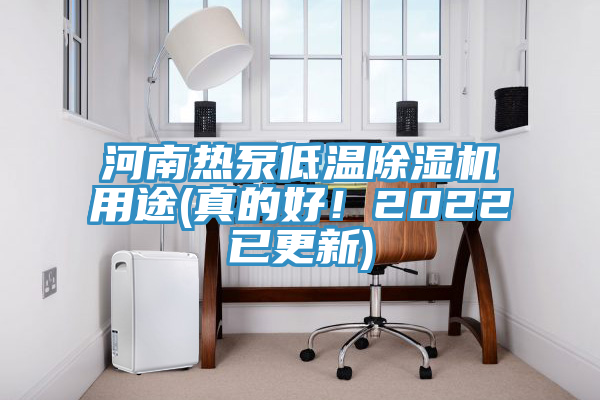 河南熱泵低溫除濕機用途(真的好！2022已更新)