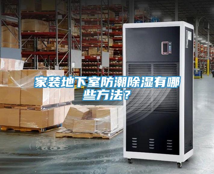 家裝地下室防潮除濕有哪些方法？