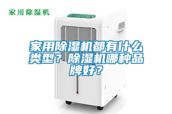 家用除濕機(jī)都有什么類(lèi)型？除濕機(jī)哪種品牌好？