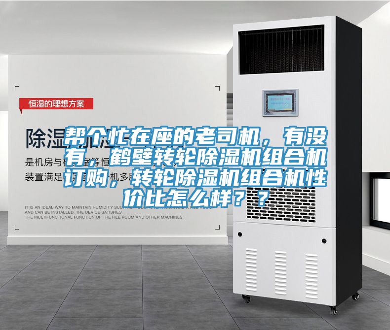 幫個(gè)忙在座的老司機(jī)，有沒(méi)有，鶴壁轉(zhuǎn)輪除濕機(jī)組合機(jī)訂購(gòu)，轉(zhuǎn)輪除濕機(jī)組合機(jī)性價(jià)比怎么樣？？