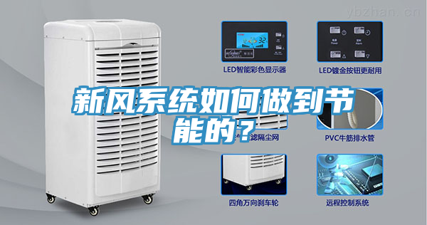 新風系統如何做到節能的？