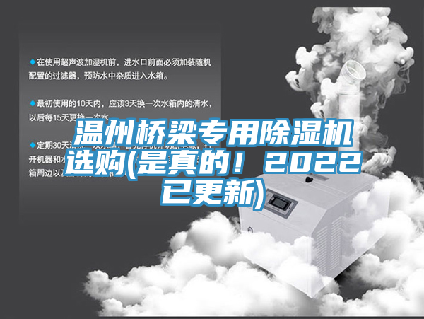 溫州橋梁專(zhuān)用除濕機(jī)選購(gòu)(是真的！2022已更新)