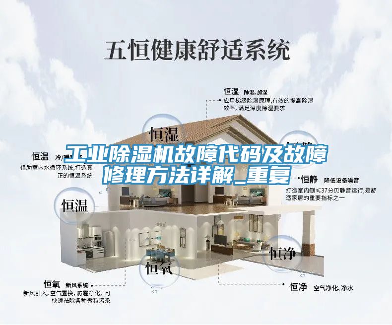 工業(yè)除濕機故障代碼及故障修理方法詳解_重復(fù)