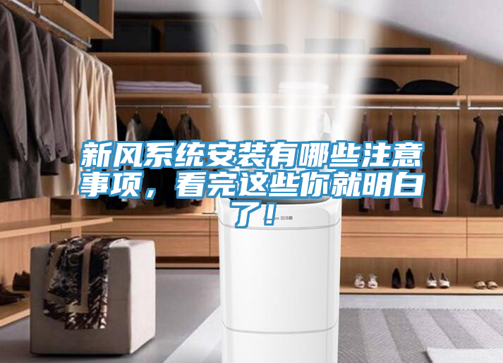 新風系統安裝有哪些注意事項，看完這些你就明白了！