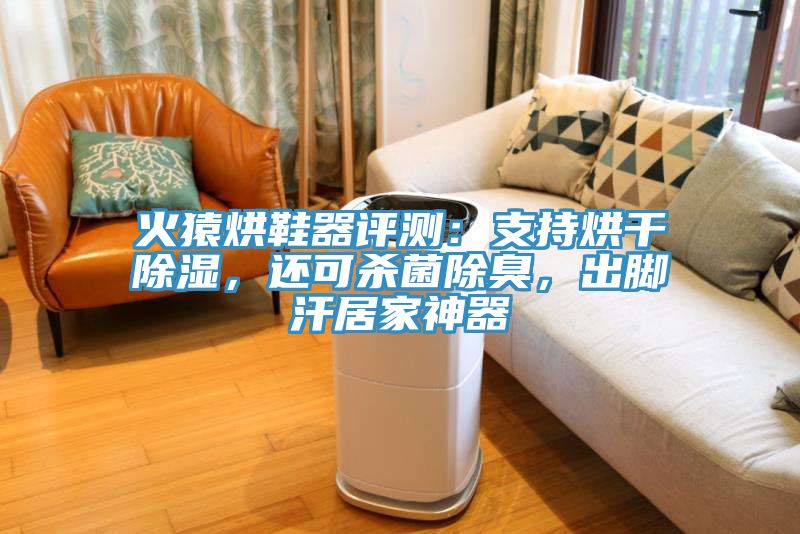 火猿烘鞋器評測：支持烘干除濕，還可殺菌除臭，出腳汗居家神器