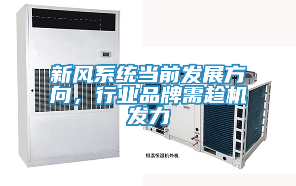 新風系統當前發展方向，行業品牌需趁機發力