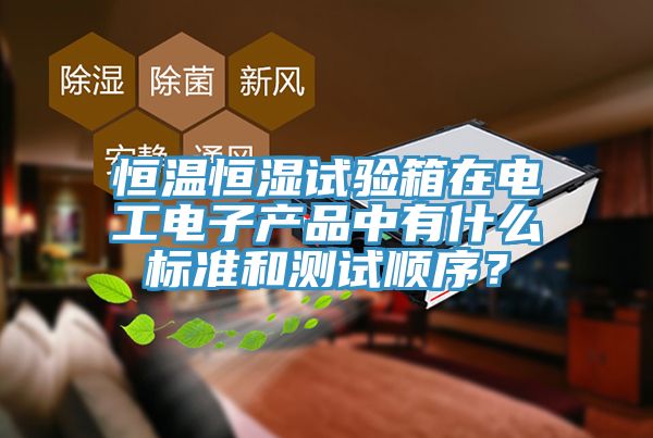 恒溫恒濕試驗箱在電工電子產品中有什么標準和測試順序？