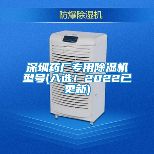 深圳藥廠專(zhuān)用除濕機(jī)型號(hào)(入選！2022已更新)