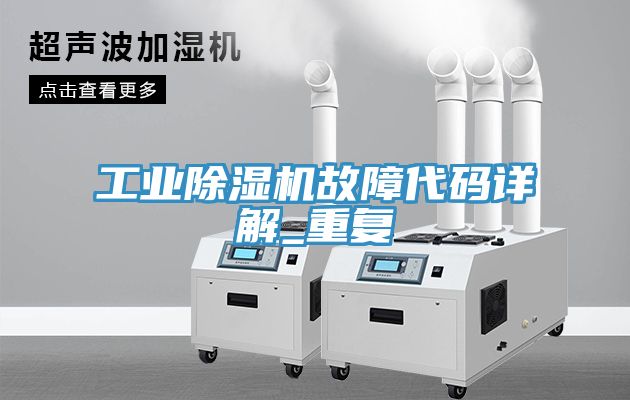 工業(yè)除濕機故障代碼詳解_重復(fù)