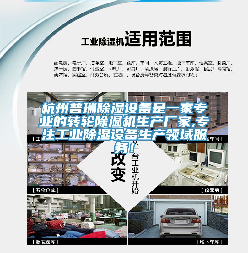 杭州普瑞除濕設備是一家專業(yè)的轉(zhuǎn)輪除濕機生產(chǎn)廠家,專注工業(yè)除濕設備生產(chǎn)領(lǐng)域服務！
