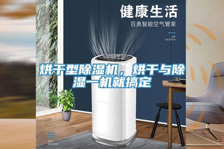 烘干型除濕機，烘干與除濕一機就搞定