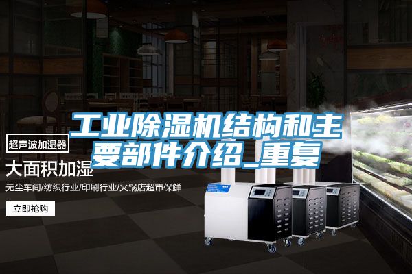 工業除濕機結構和主要部件介紹_重復