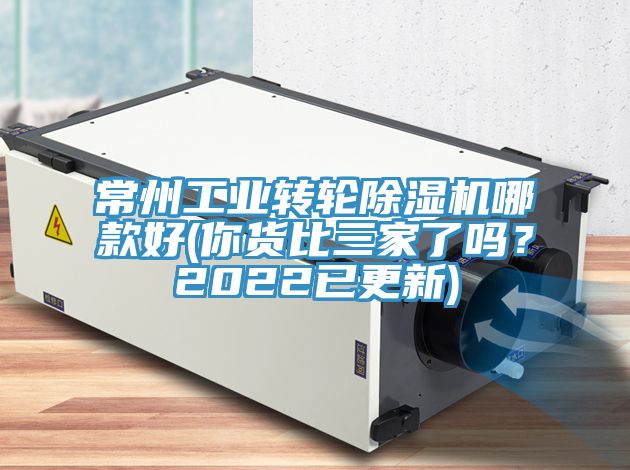 常州工業(yè)轉(zhuǎn)輪除濕機(jī)哪款好(你貨比三家了嗎？2022已更新)