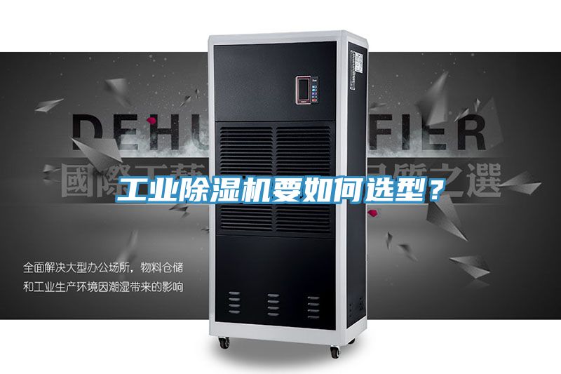 工業除濕機要如何選型？