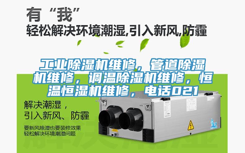工業除濕機維修，管道除濕機維修，調溫除濕機維修，恒溫恒濕機維修，電話021