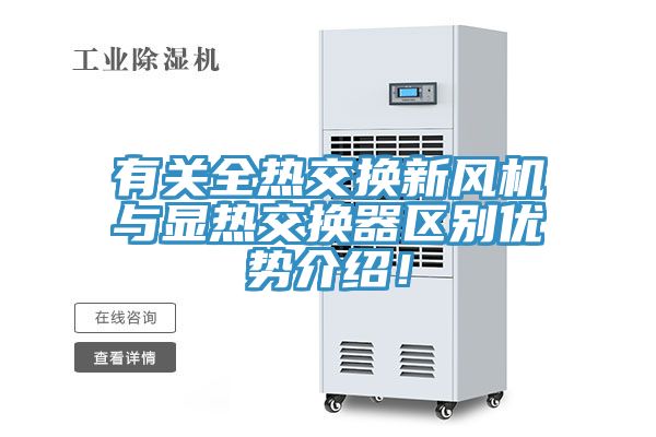 有關全熱交換新風機與顯熱交換器區別優勢介紹！