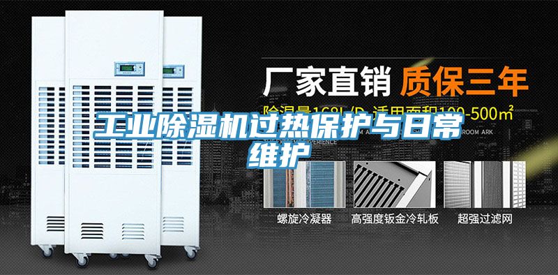 工業(yè)除濕機過熱保護(hù)與日常維護(hù)