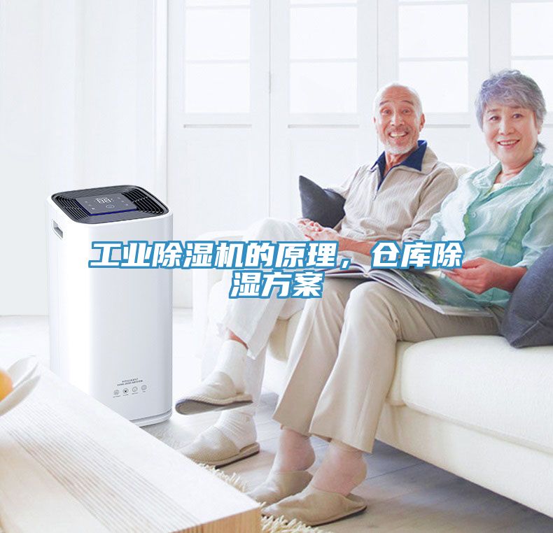 工業除濕機的原理，倉庫除濕方案