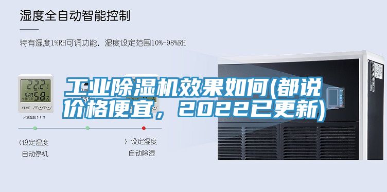 工業(yè)除濕機效果如何(都說價格便宜，2022已更新)