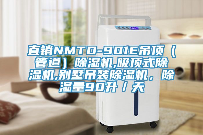 直銷NMTD-901E吊頂（管道）除濕機,吸頂式除濕機,別墅吊裝除濕機，除濕量90升／天
