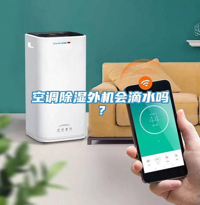 空調除濕外機會滴水嗎？