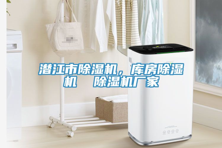 潛江市除濕機，庫房除濕機  除濕機廠家