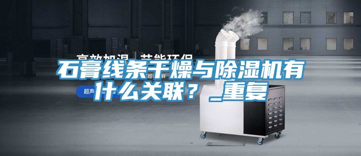 石膏線條干燥與除濕機有什么關聯？_重復