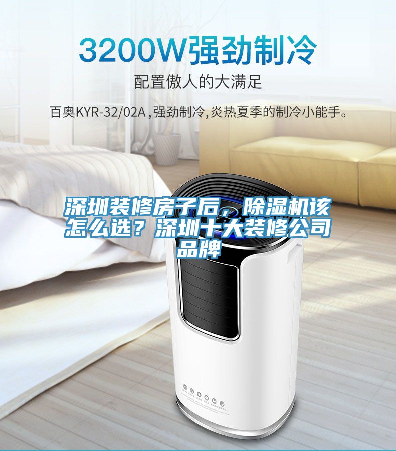 深圳裝修房子后，除濕機(jī)該怎么選？深圳十大裝修公司品牌