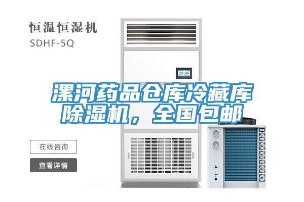 漯河藥品倉庫冷藏庫除濕機，全國包郵