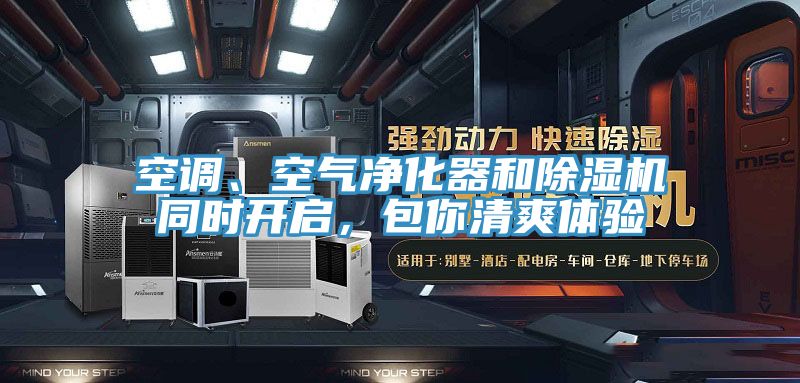 空調、空氣凈化器和除濕機同時開啟，包你清爽體驗