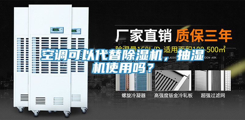 空調可以代替除濕機，抽濕機使用嗎？