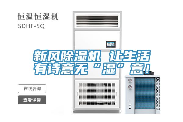 新風(fēng)除濕機(jī) 讓生活有詩(shī)意無(wú)“濕”意！