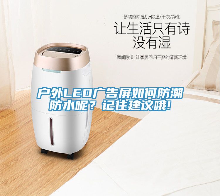 戶外LED廣告屏如何防潮防水呢？記住建議哦!