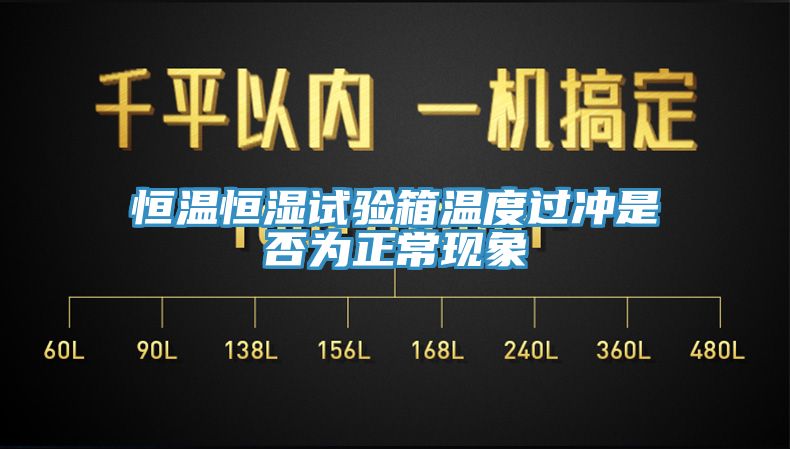 恒溫恒濕試驗箱溫度過沖是否為正?，F象