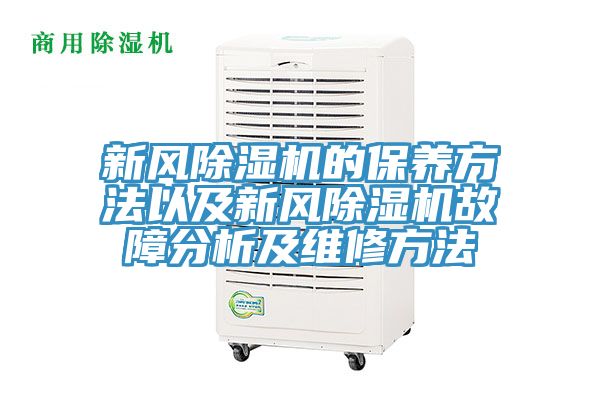 新風(fēng)除濕機(jī)的保養(yǎng)方法以及新風(fēng)除濕機(jī)故障分析及維修方法