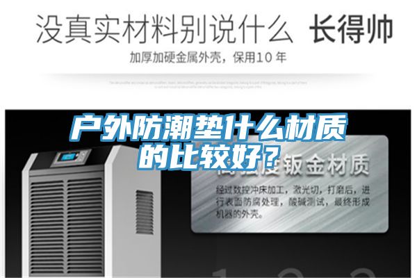 戶外防潮墊什么材質的比較好？