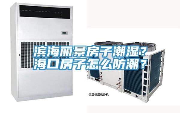 濱海麗景房子潮濕？?？诜孔釉趺捶莱?？