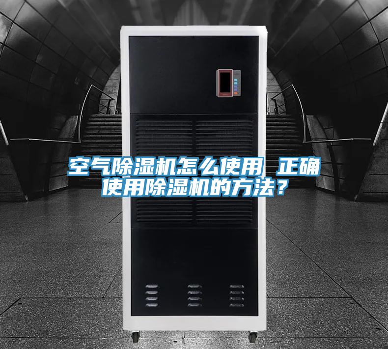 空氣除濕機怎么使用 正確使用除濕機的方法？