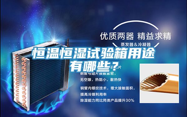 恒溫恒濕試驗箱用途有哪些？