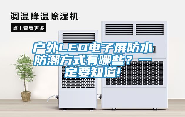 戶外LED電子屏防水防潮方式有哪些？一定要知道!
