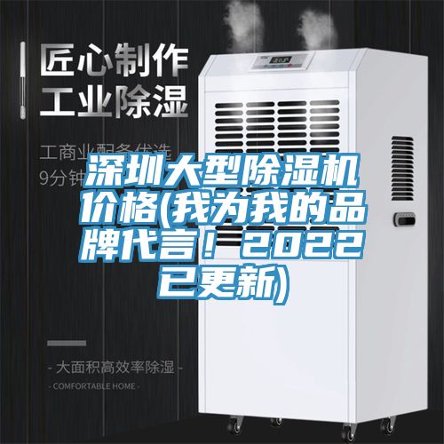 深圳大型除濕機(jī)價格(我為我的品牌代言！2022已更新)