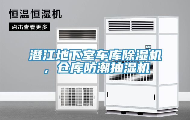 潛江地下室車庫除濕機，倉庫防潮抽濕機