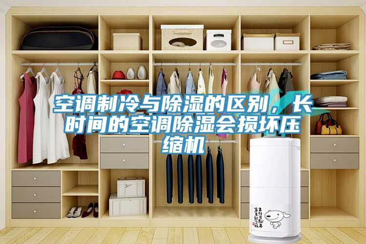 空調制冷與除濕的區別，長時間的空調除濕會損壞壓縮機