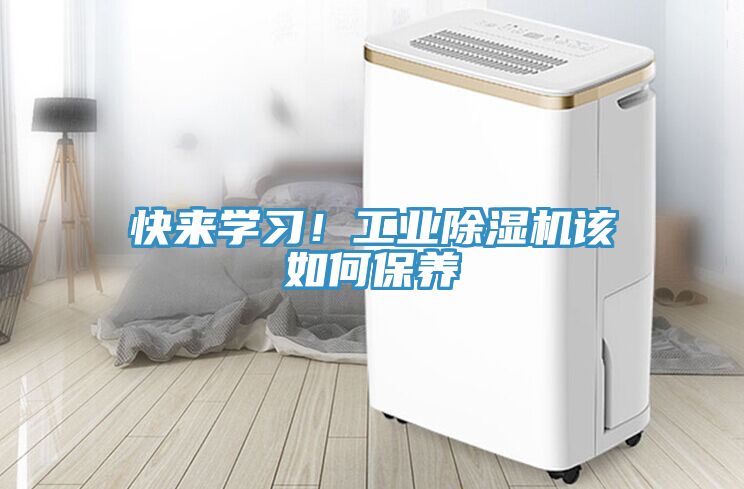 快來學習！工業除濕機該如何保養